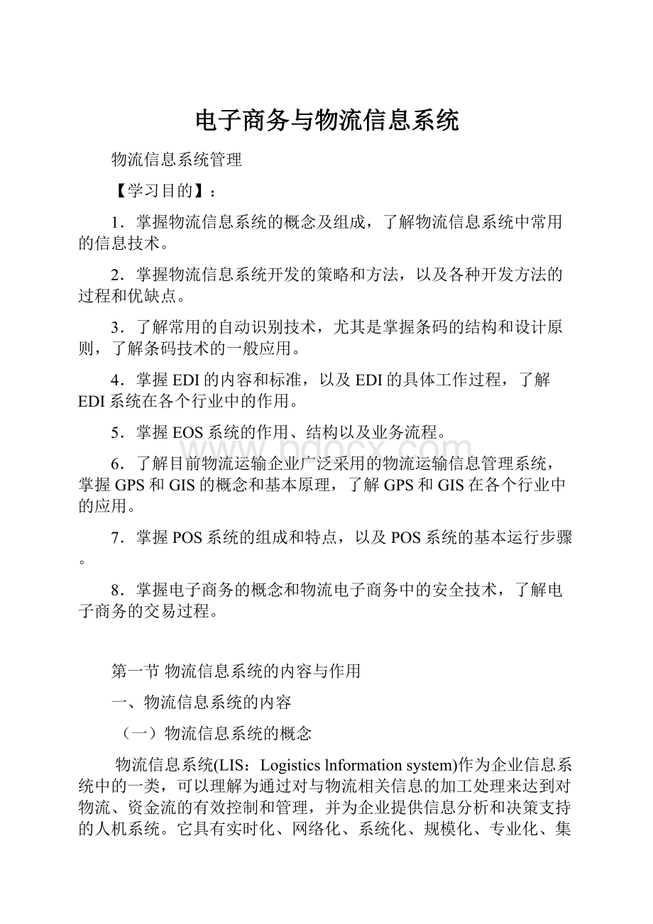 电子商务与物流信息系统.docx_第1页