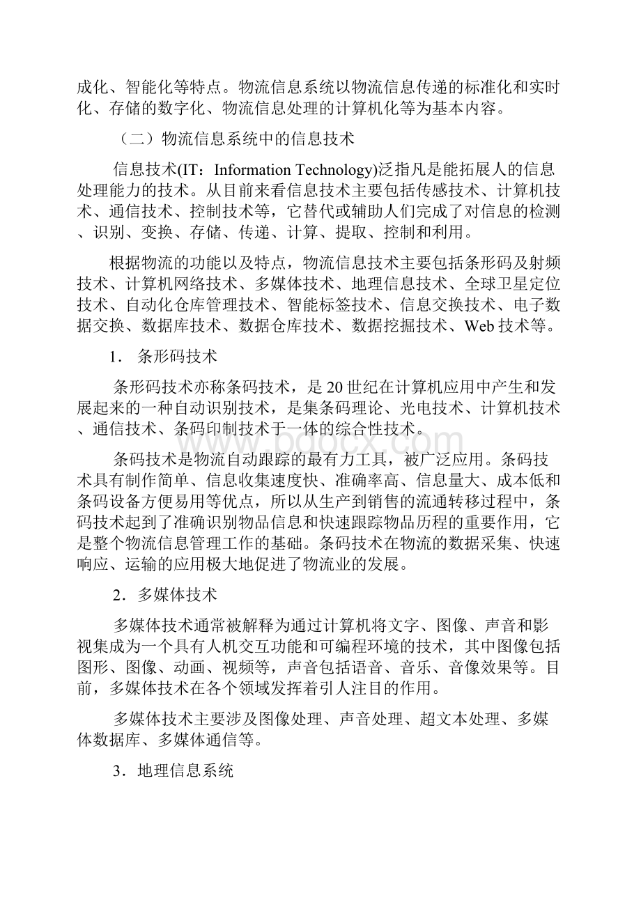 电子商务与物流信息系统.docx_第2页