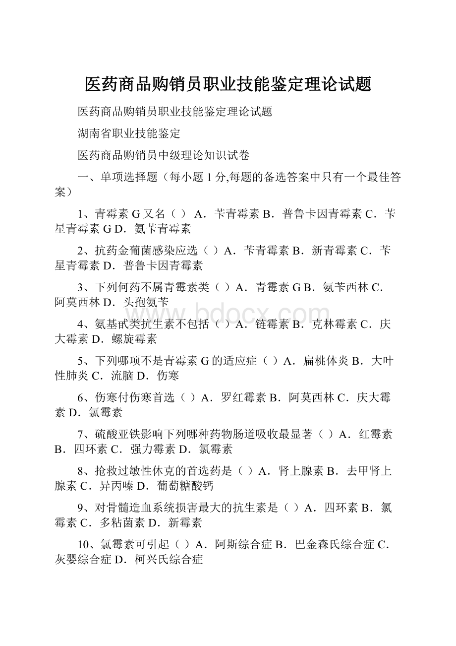 医药商品购销员职业技能鉴定理论试题.docx