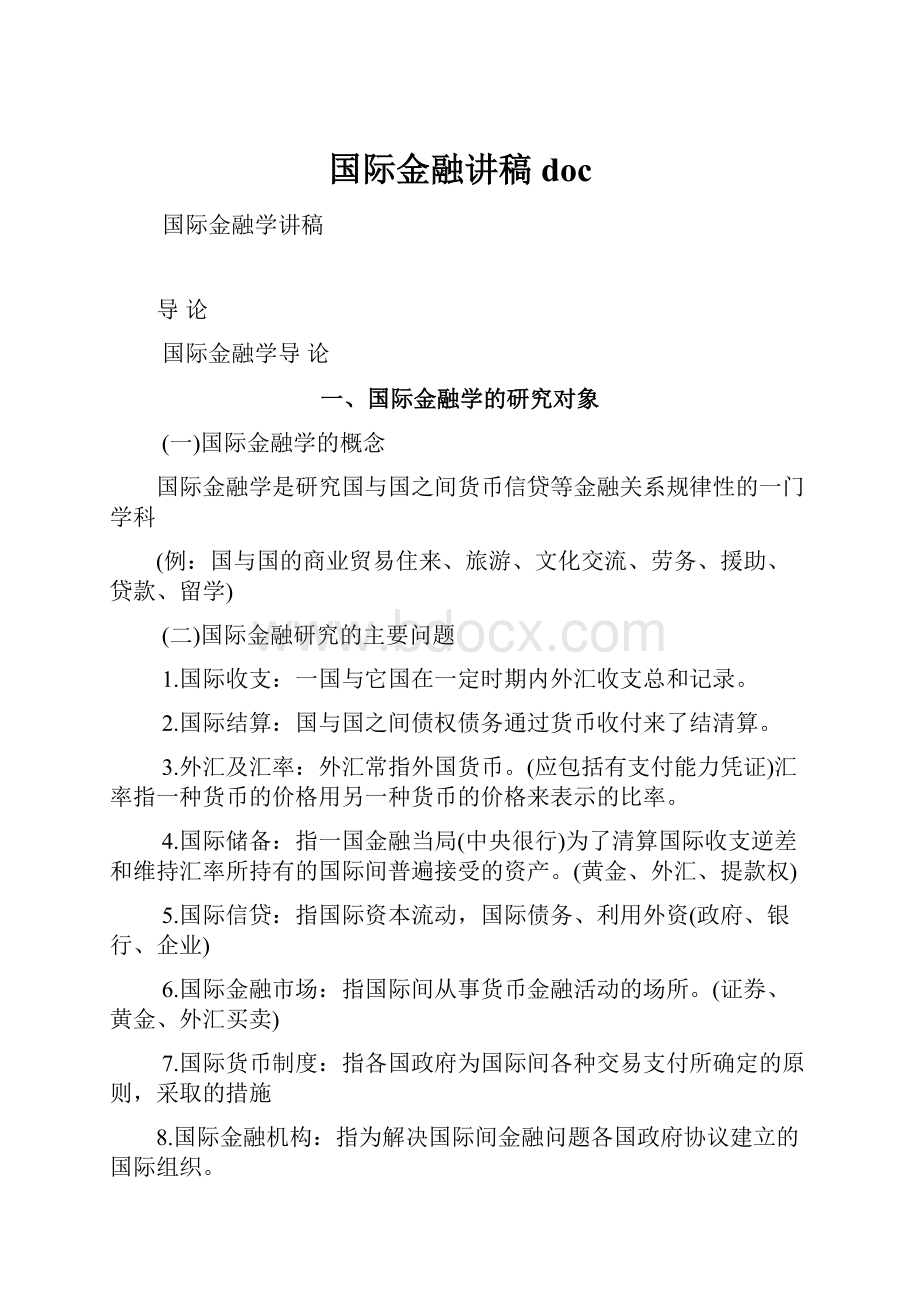 国际金融讲稿doc.docx_第1页