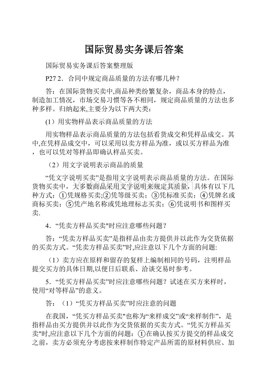 国际贸易实务课后答案.docx_第1页