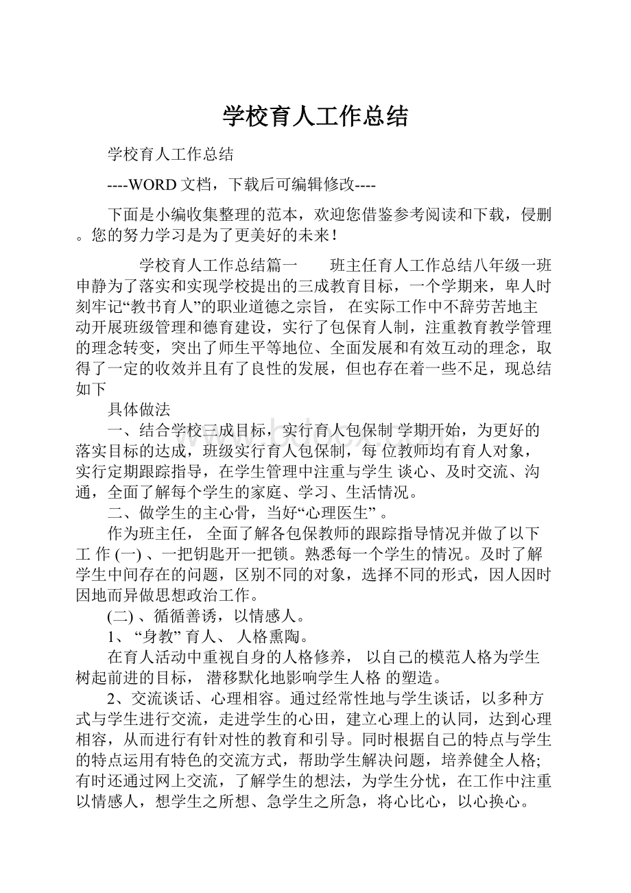 学校育人工作总结.docx