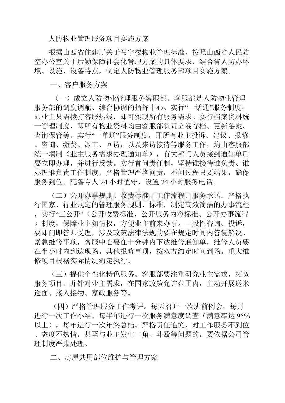 人防物业管理方案.docx_第3页