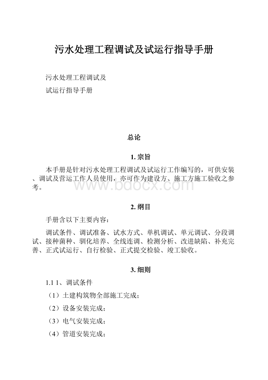 污水处理工程调试及试运行指导手册.docx