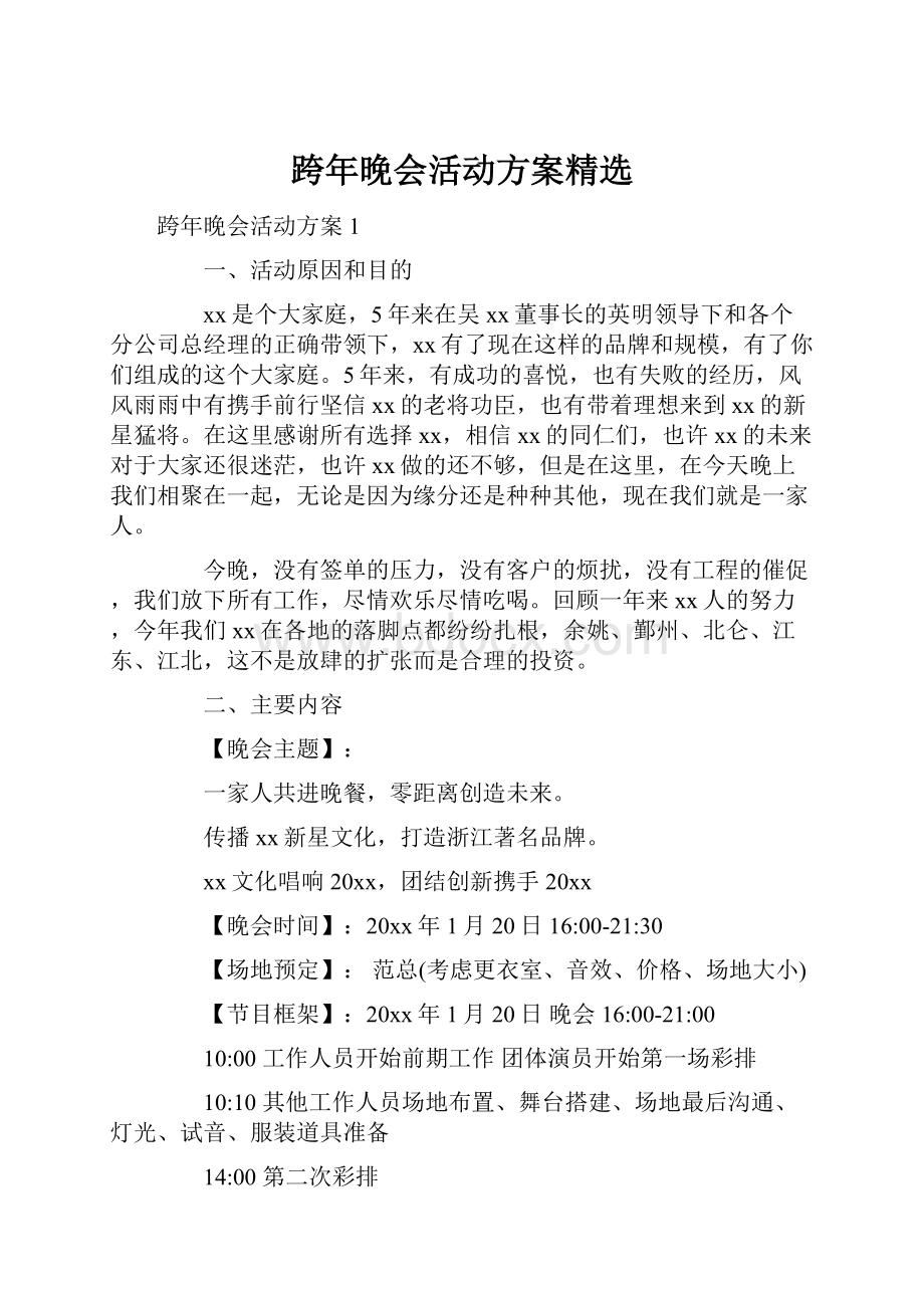 跨年晚会活动方案精选.docx_第1页