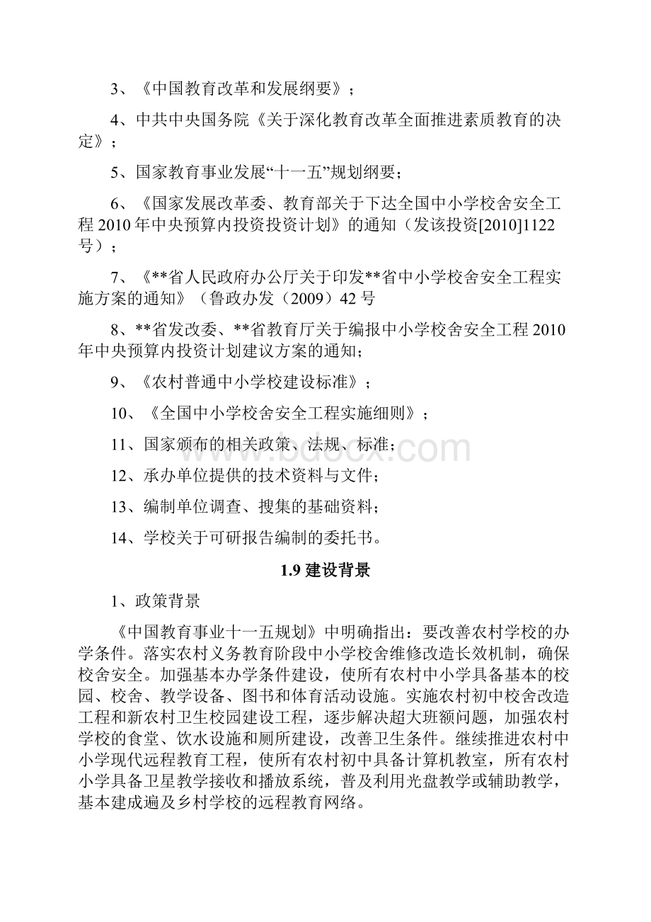 XX中心小学校舍安全工程建设项目可行性研究报告.docx_第3页