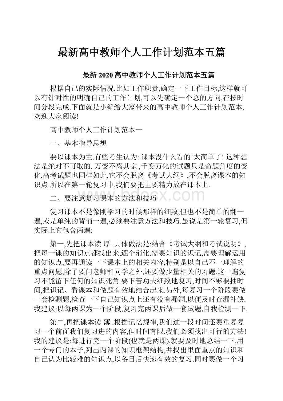 最新高中教师个人工作计划范本五篇.docx_第1页