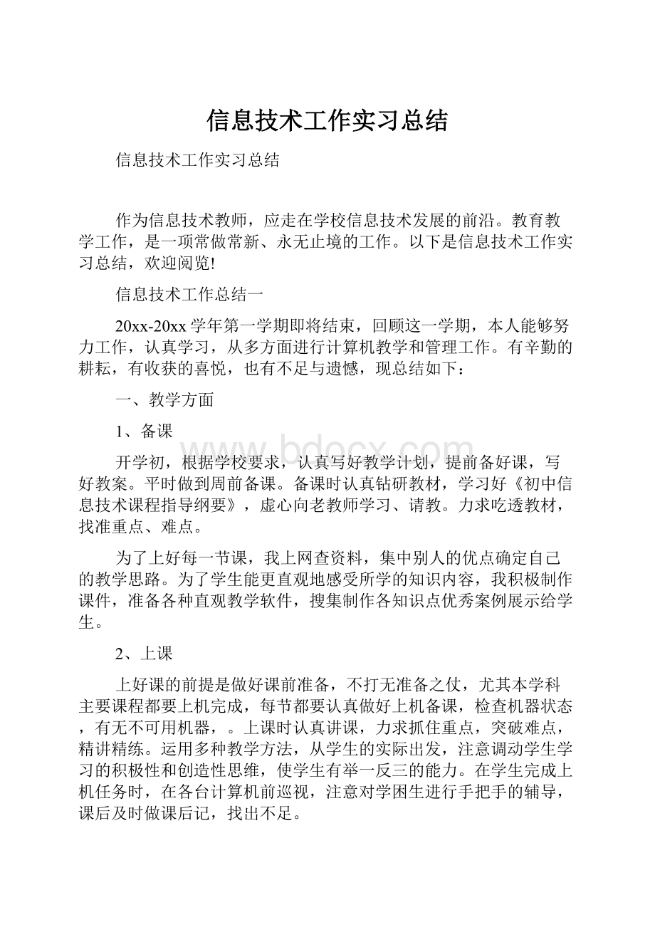 信息技术工作实习总结.docx