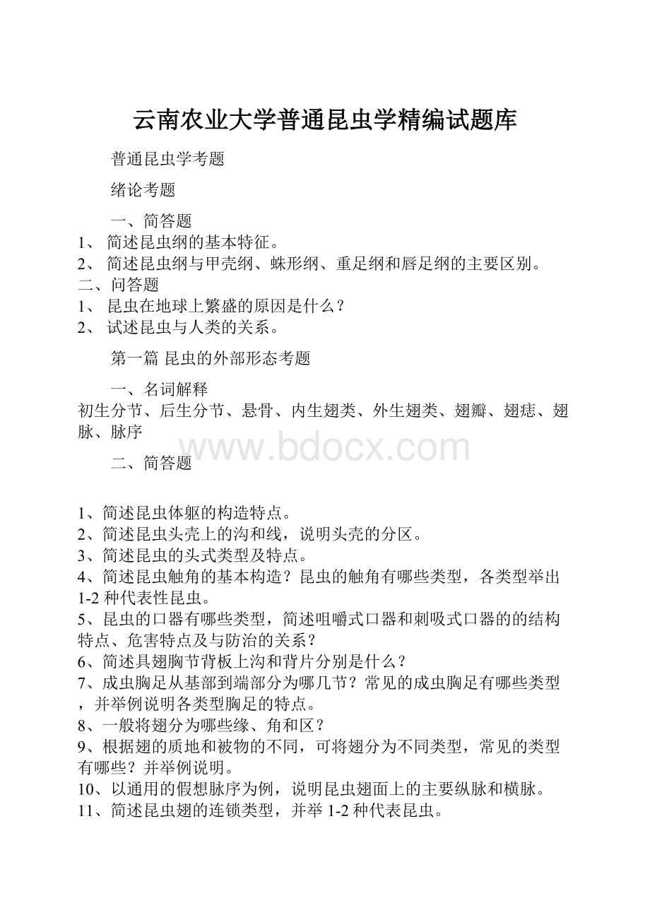 云南农业大学普通昆虫学精编试题库.docx_第1页