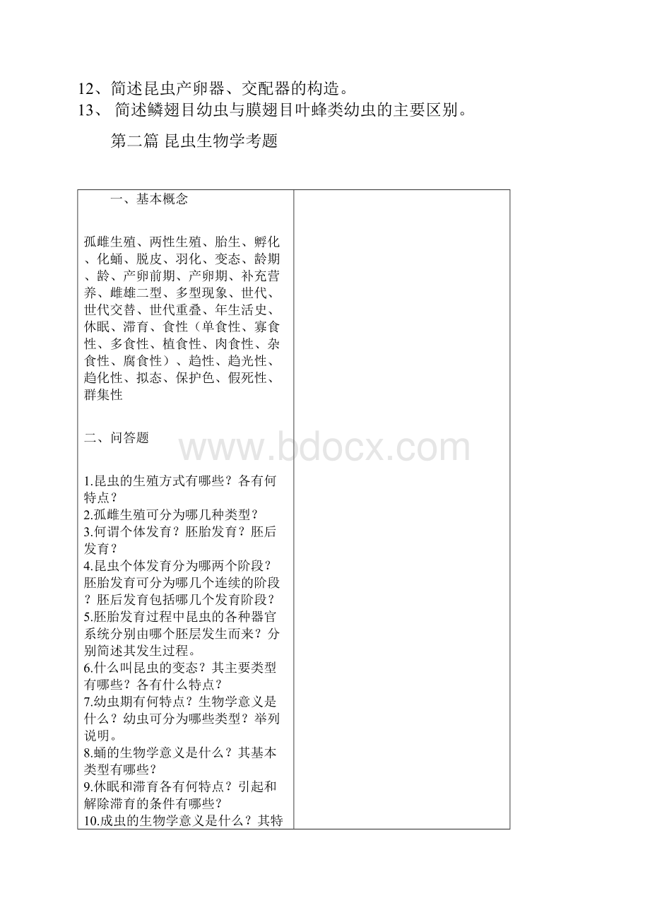 云南农业大学普通昆虫学精编试题库.docx_第2页