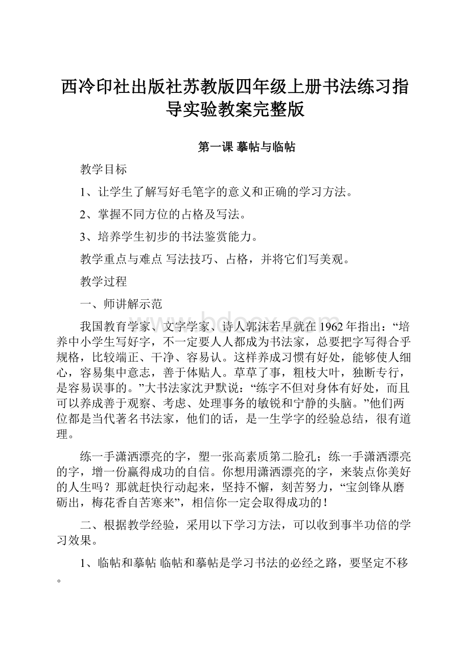 西冷印社出版社苏教版四年级上册书法练习指导实验教案完整版.docx_第1页