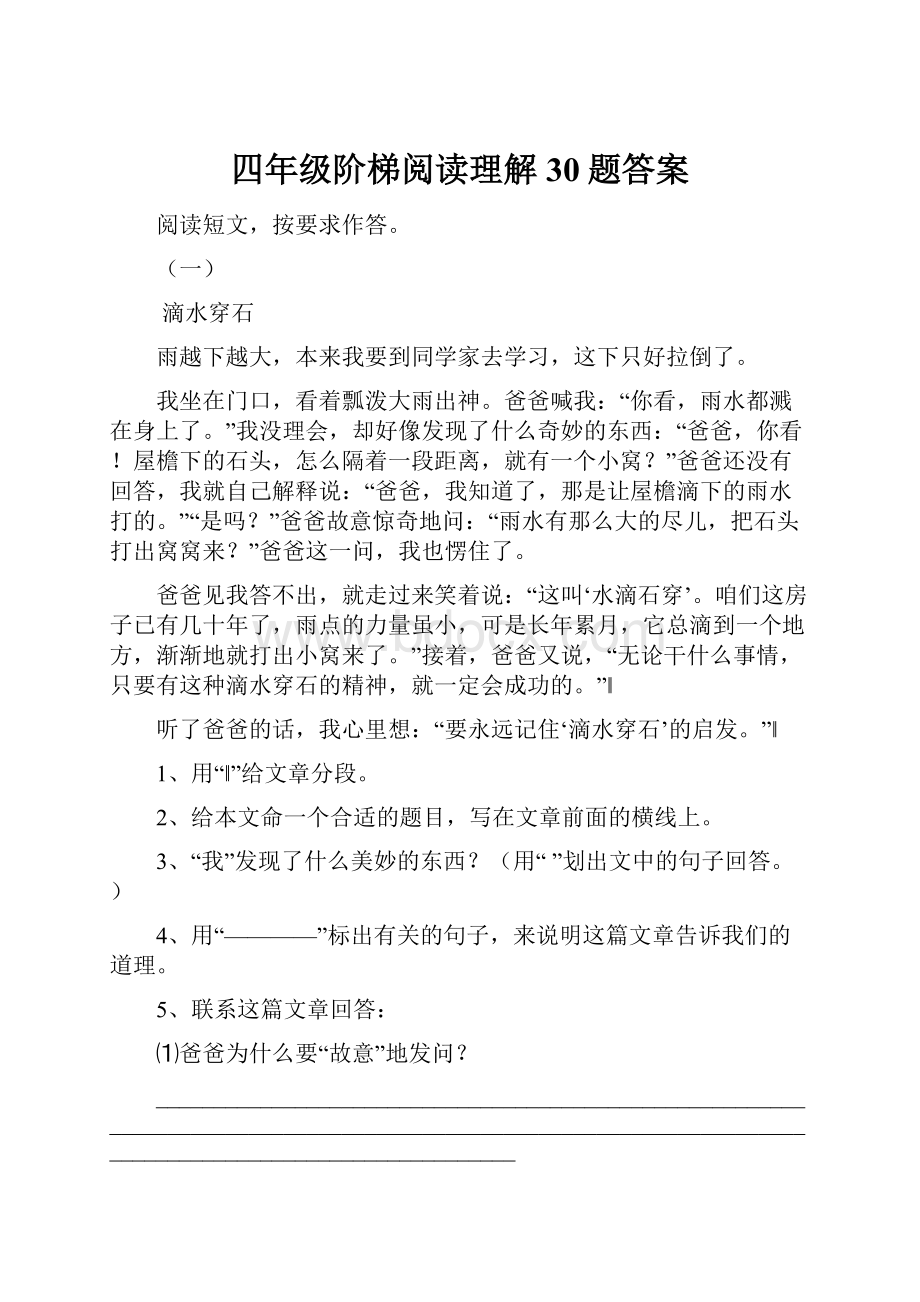 四年级阶梯阅读理解30题答案.docx