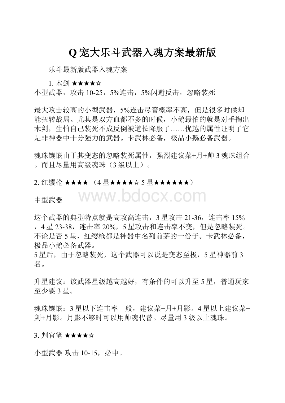 Q宠大乐斗武器入魂方案最新版.docx