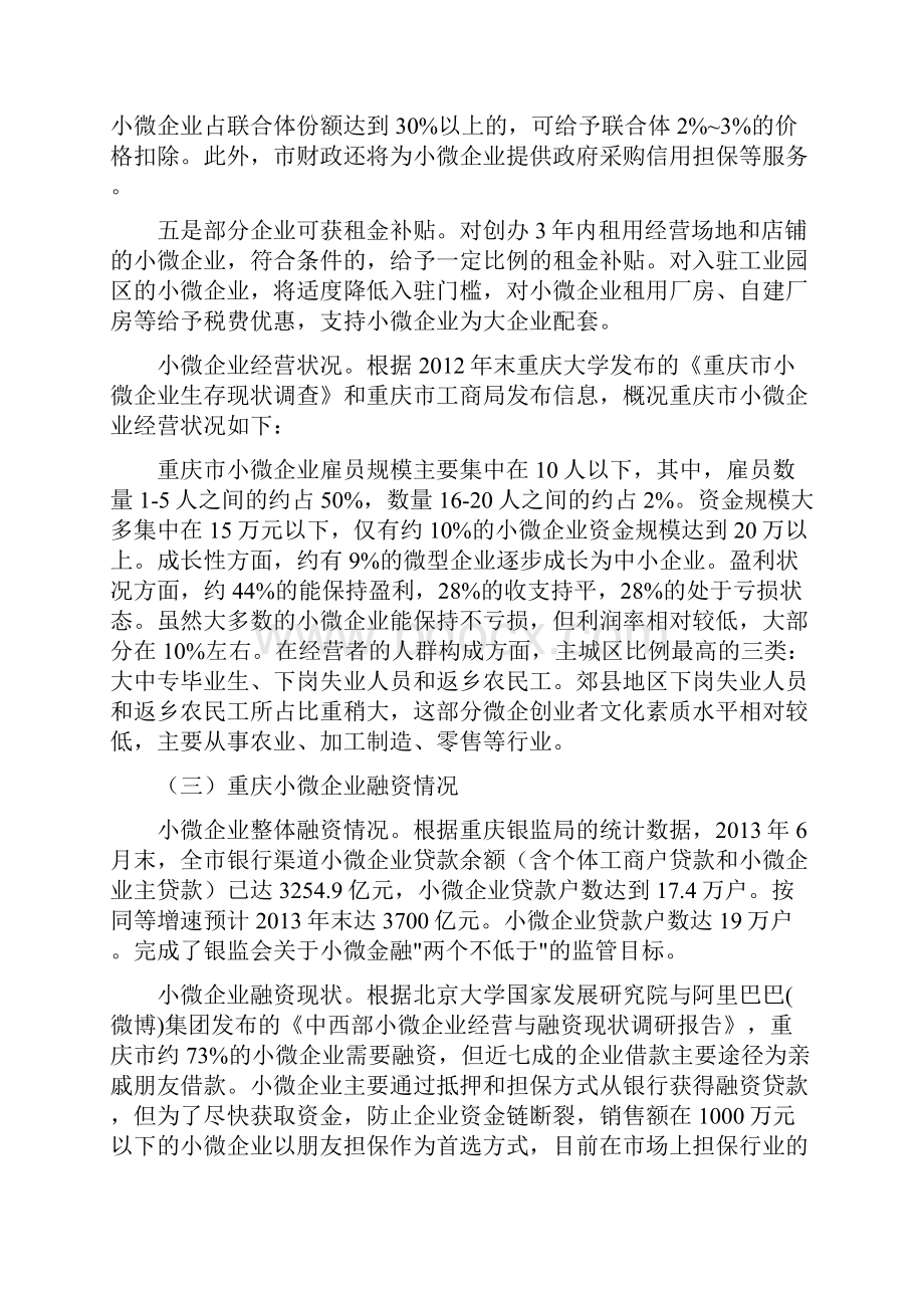 重庆小微企业发展现状分析.docx_第3页