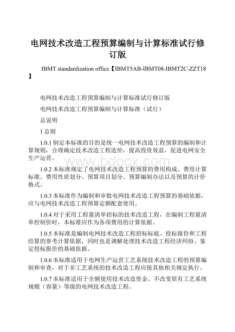 电网技术改造工程预算编制与计算标准试行修订版.docx_第1页