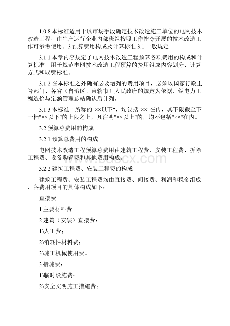 电网技术改造工程预算编制与计算标准试行修订版.docx_第2页