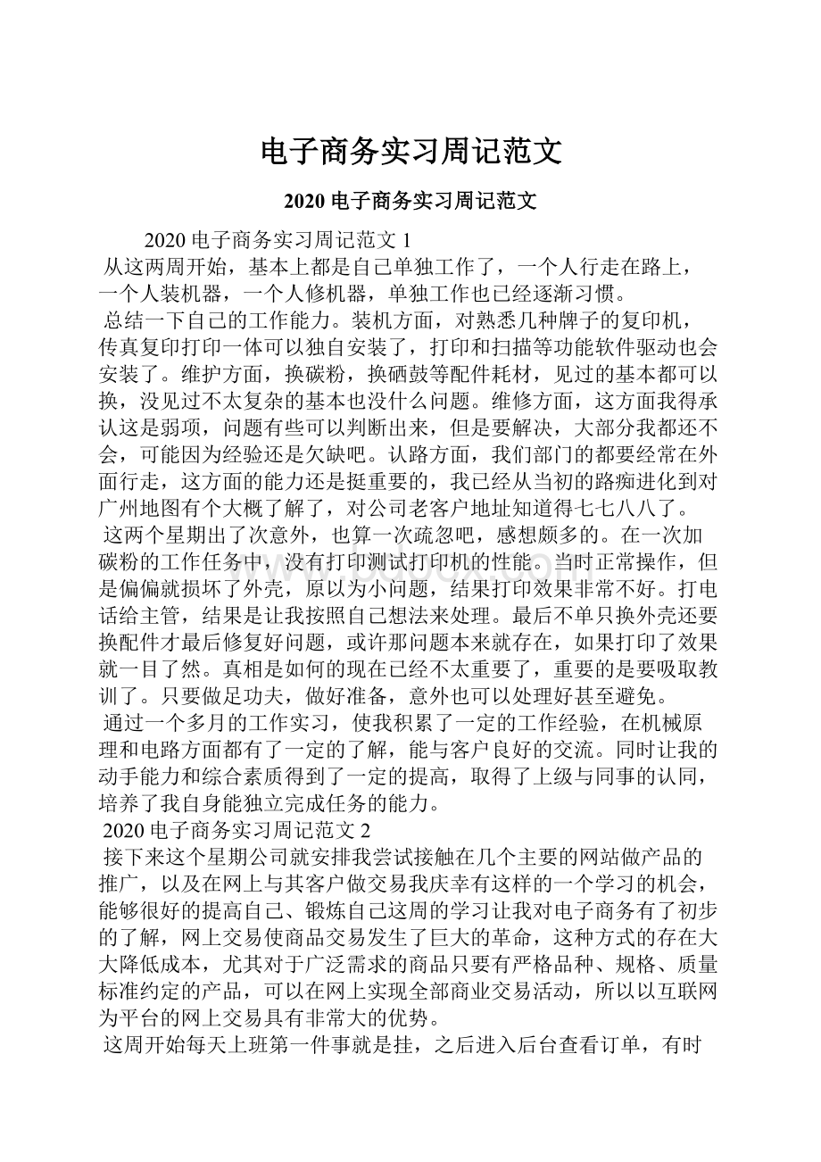 电子商务实习周记范文.docx_第1页