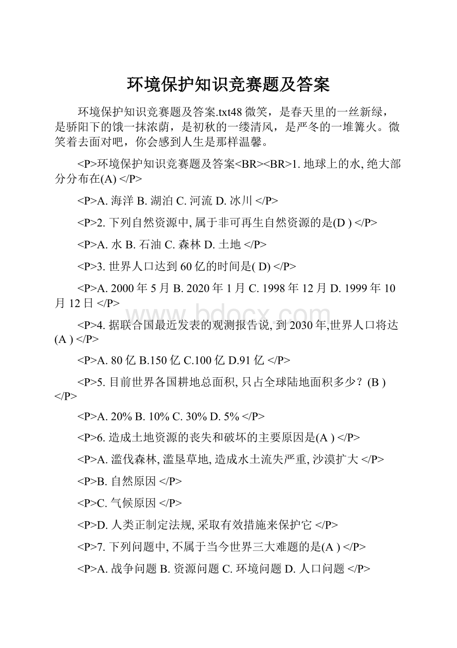 环境保护知识竞赛题及答案.docx_第1页