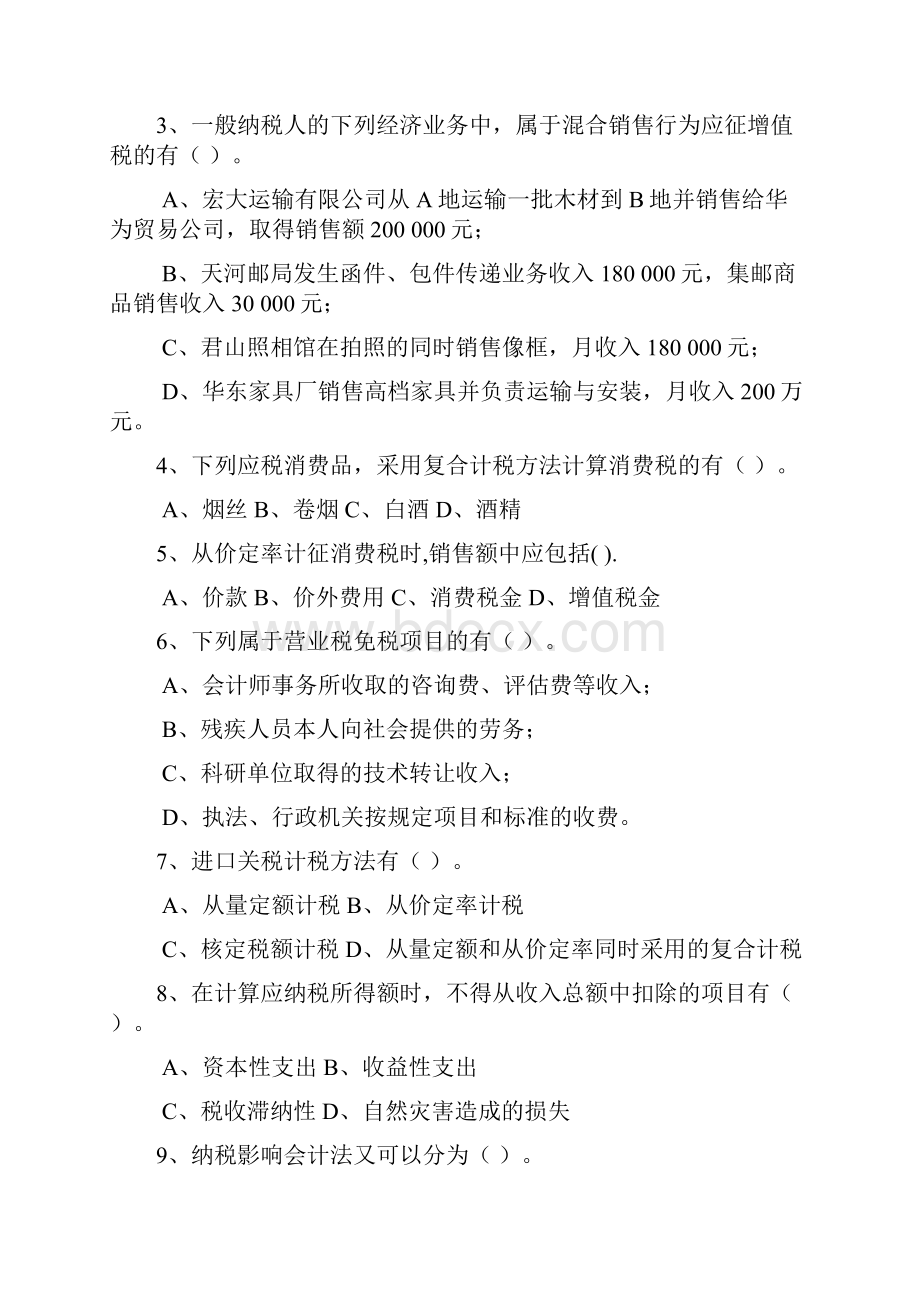 税务会计试题及其答案AB.docx_第3页