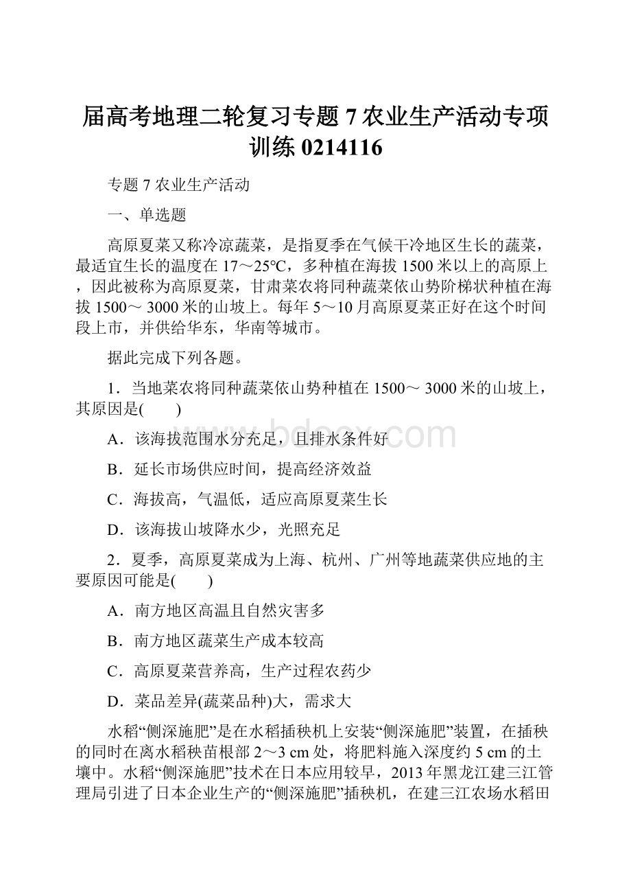 届高考地理二轮复习专题7农业生产活动专项训练0214116.docx_第1页