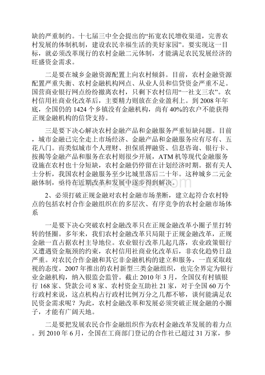 关于对农村金融改革与发展的几点看法和对策建议.docx_第2页