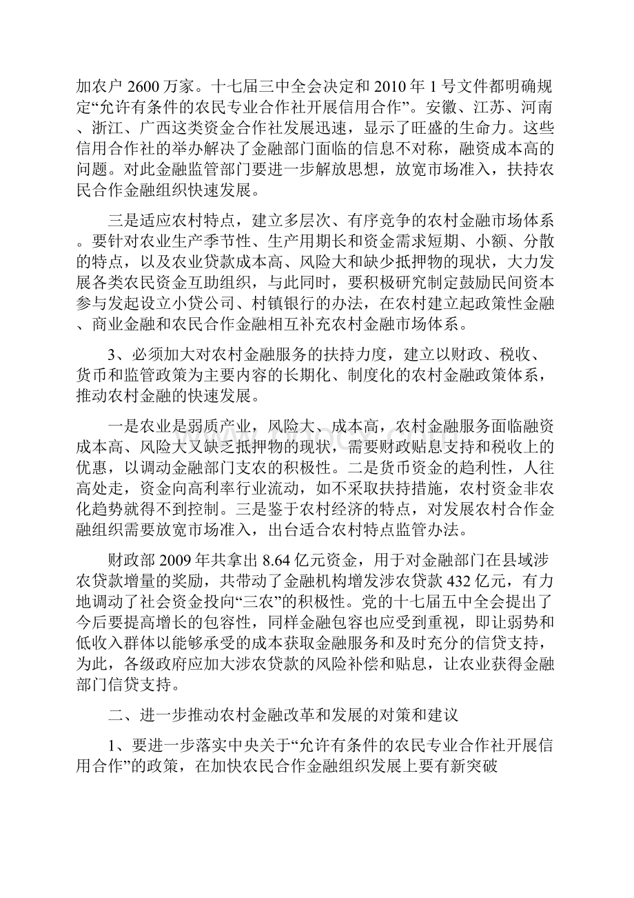 关于对农村金融改革与发展的几点看法和对策建议.docx_第3页