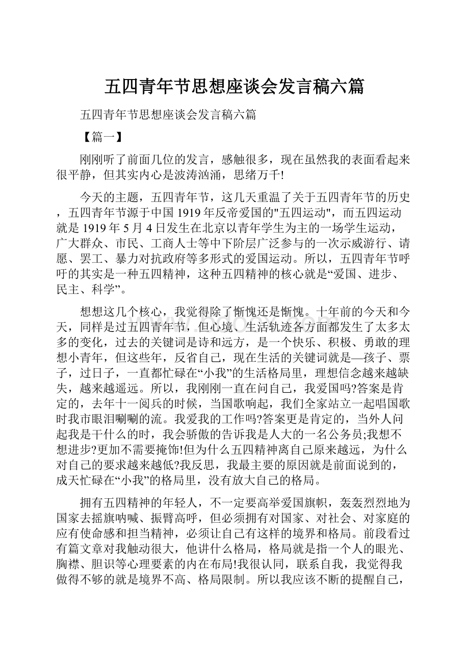 五四青年节思想座谈会发言稿六篇.docx_第1页