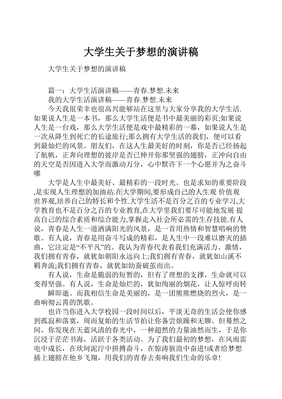 大学生关于梦想的演讲稿.docx