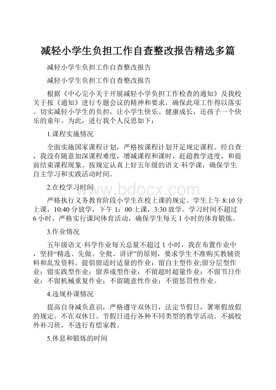 减轻小学生负担工作自查整改报告精选多篇.docx_第1页