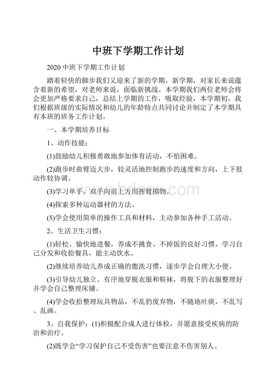 中班下学期工作计划.docx