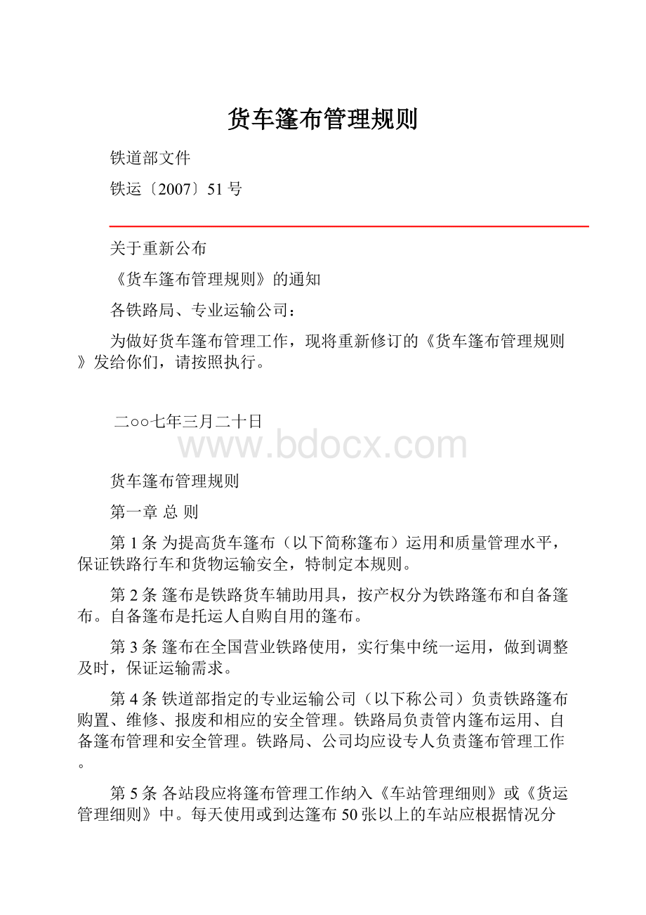 货车篷布管理规则.docx