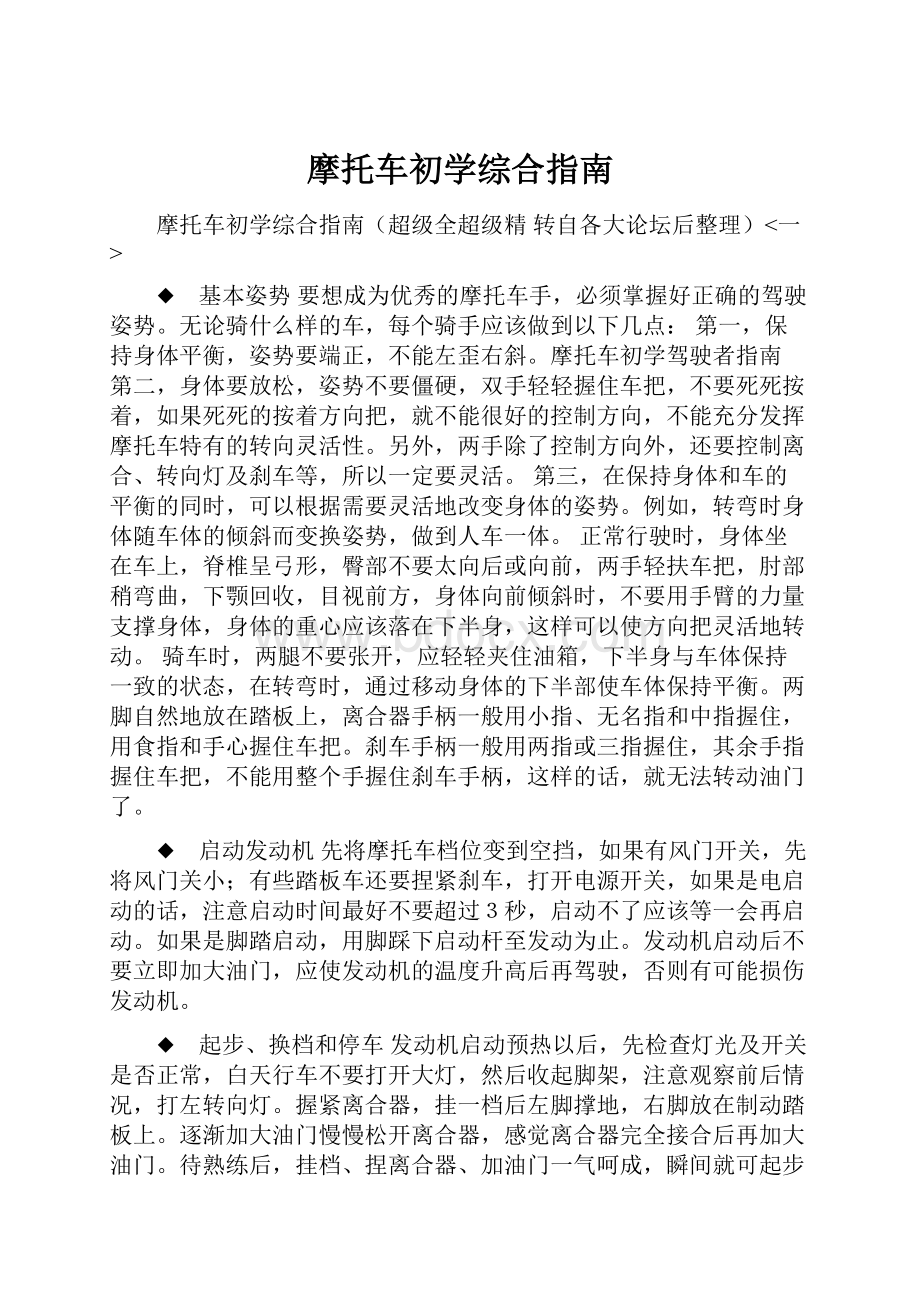 摩托车初学综合指南.docx_第1页