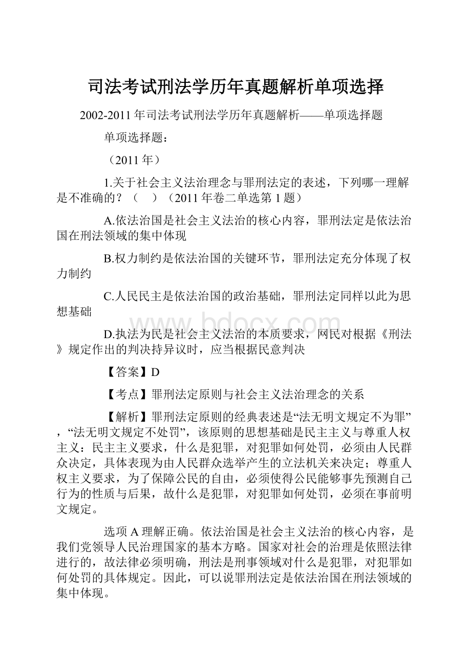 司法考试刑法学历年真题解析单项选择.docx_第1页