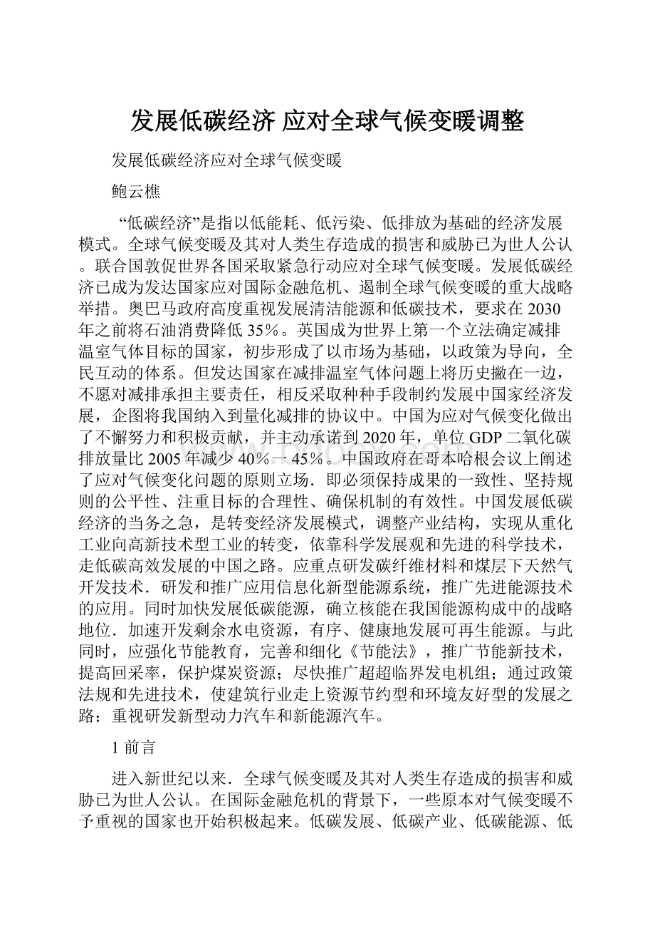 发展低碳经济 应对全球气候变暖调整.docx_第1页