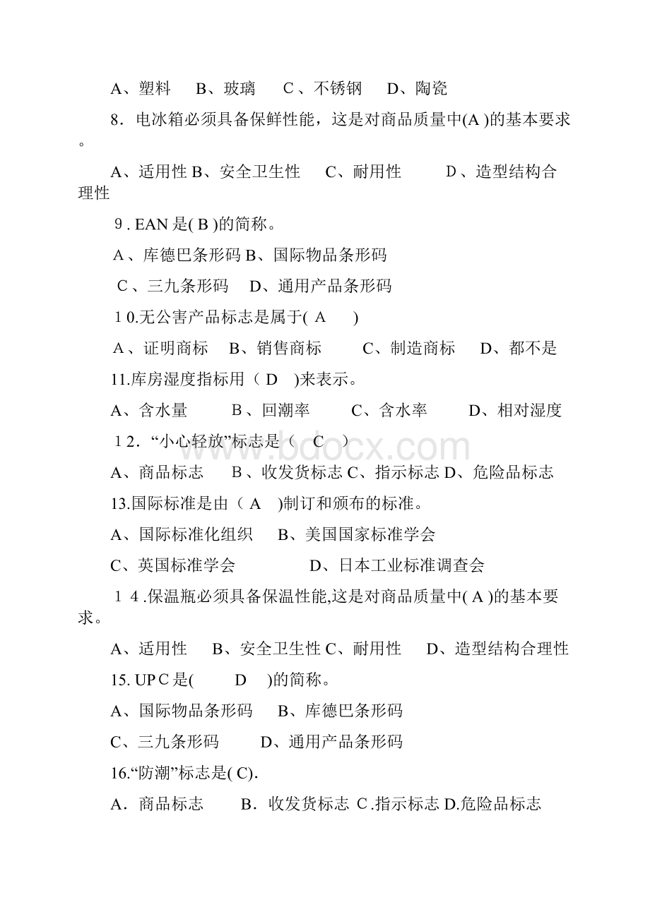 《商品学》试题带答案.docx_第2页