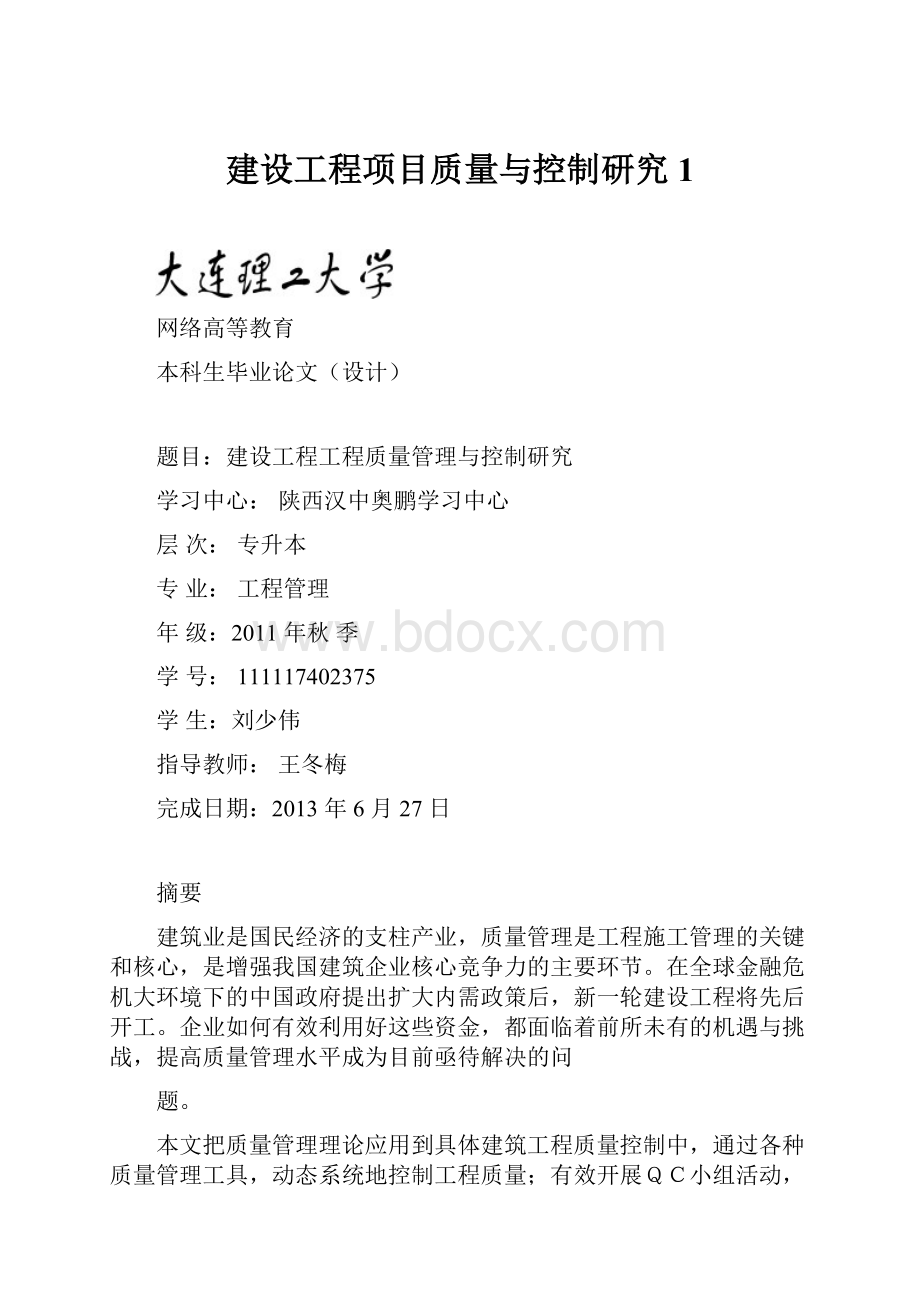 建设工程项目质量与控制研究1.docx