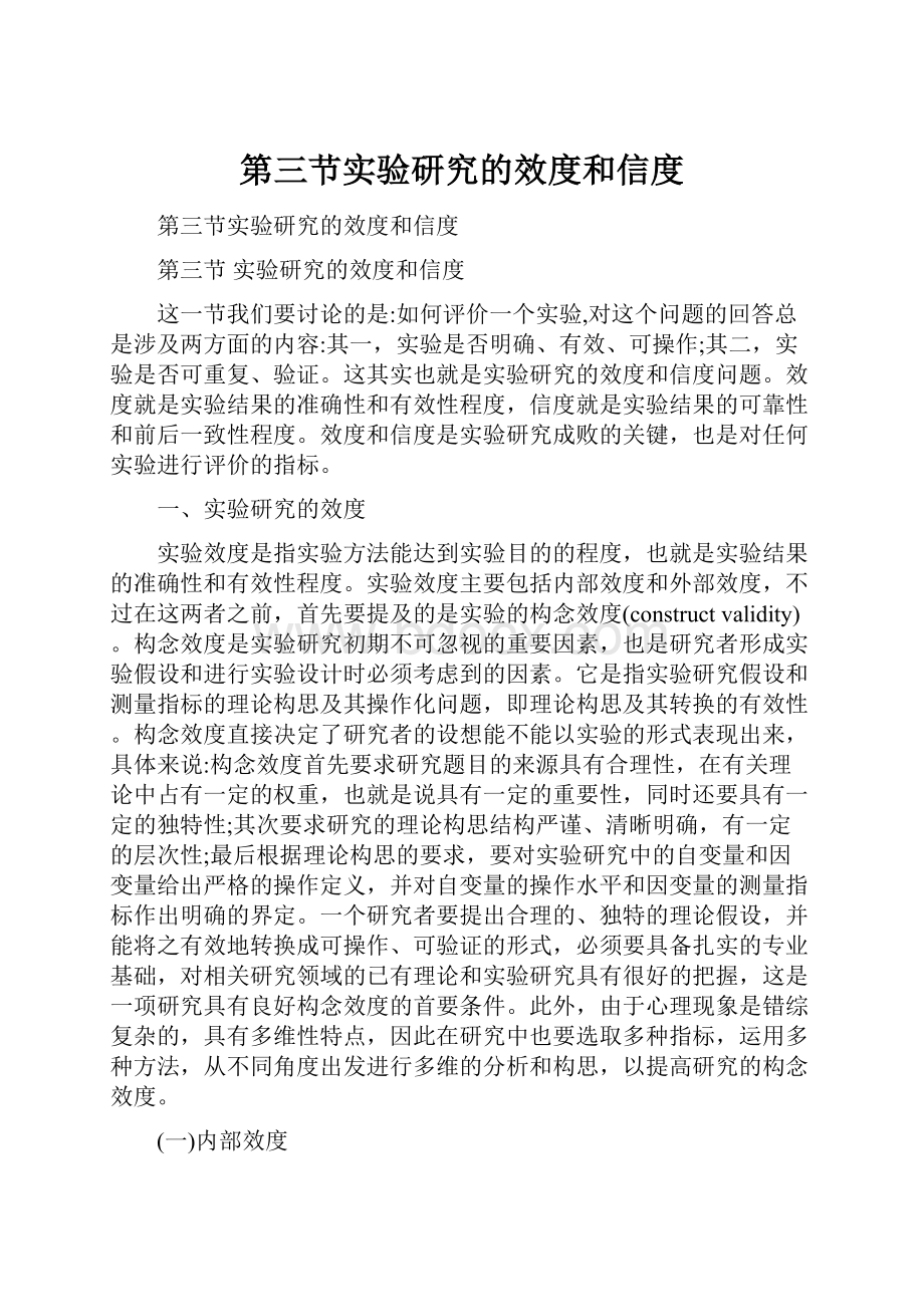 第三节实验研究的效度和信度.docx_第1页