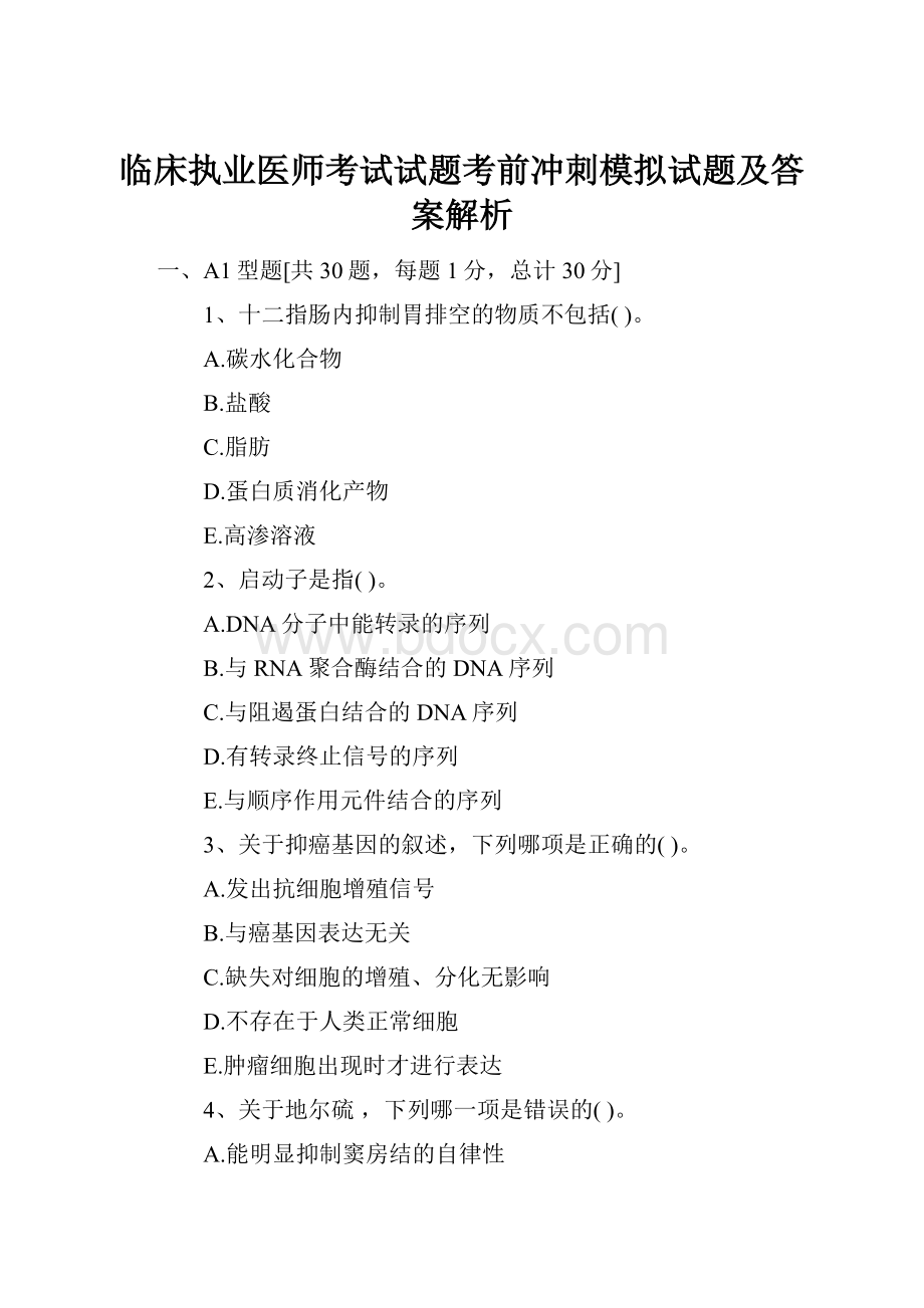 临床执业医师考试试题考前冲刺模拟试题及答案解析.docx_第1页