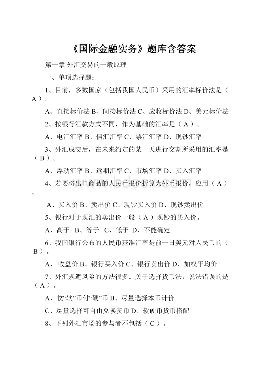 《国际金融实务》题库含答案.docx