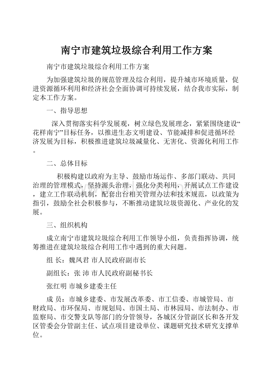 南宁市建筑垃圾综合利用工作方案.docx_第1页