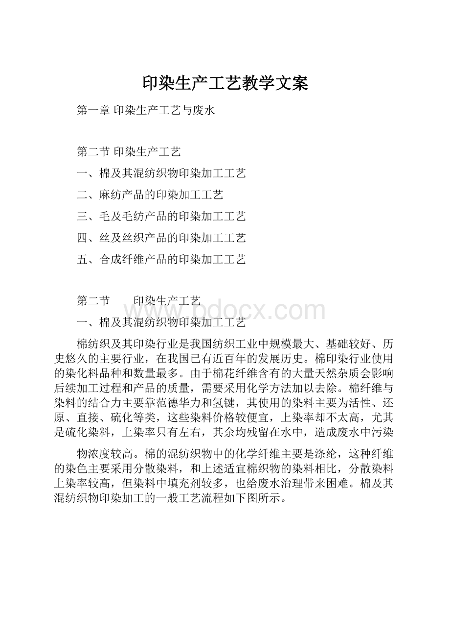 印染生产工艺教学文案.docx_第1页