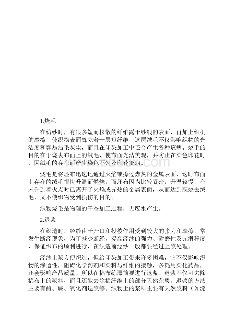 印染生产工艺教学文案.docx_第2页