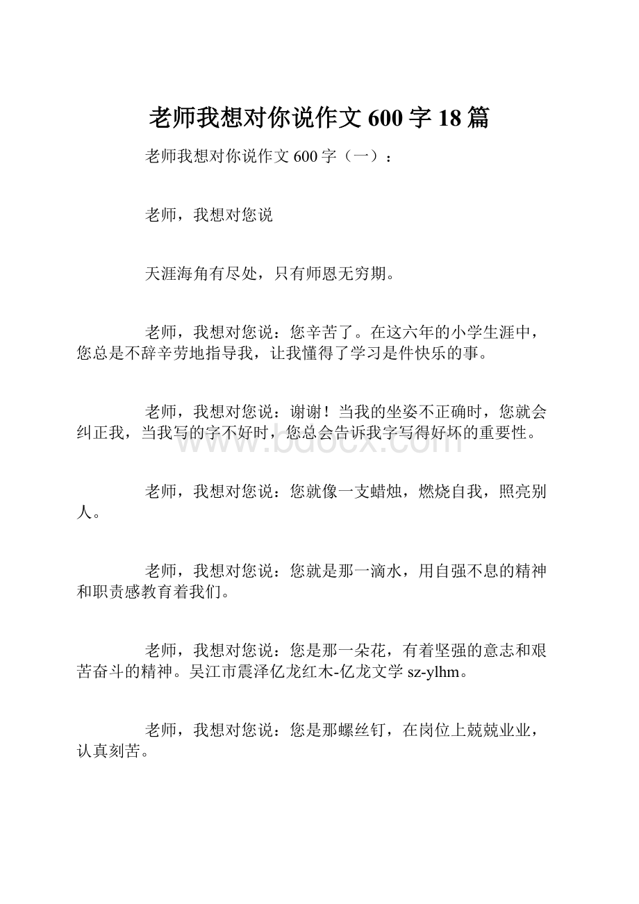 老师我想对你说作文600字18篇.docx