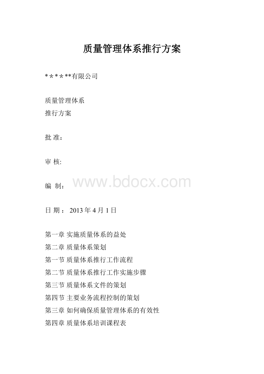 质量管理体系推行方案.docx_第1页