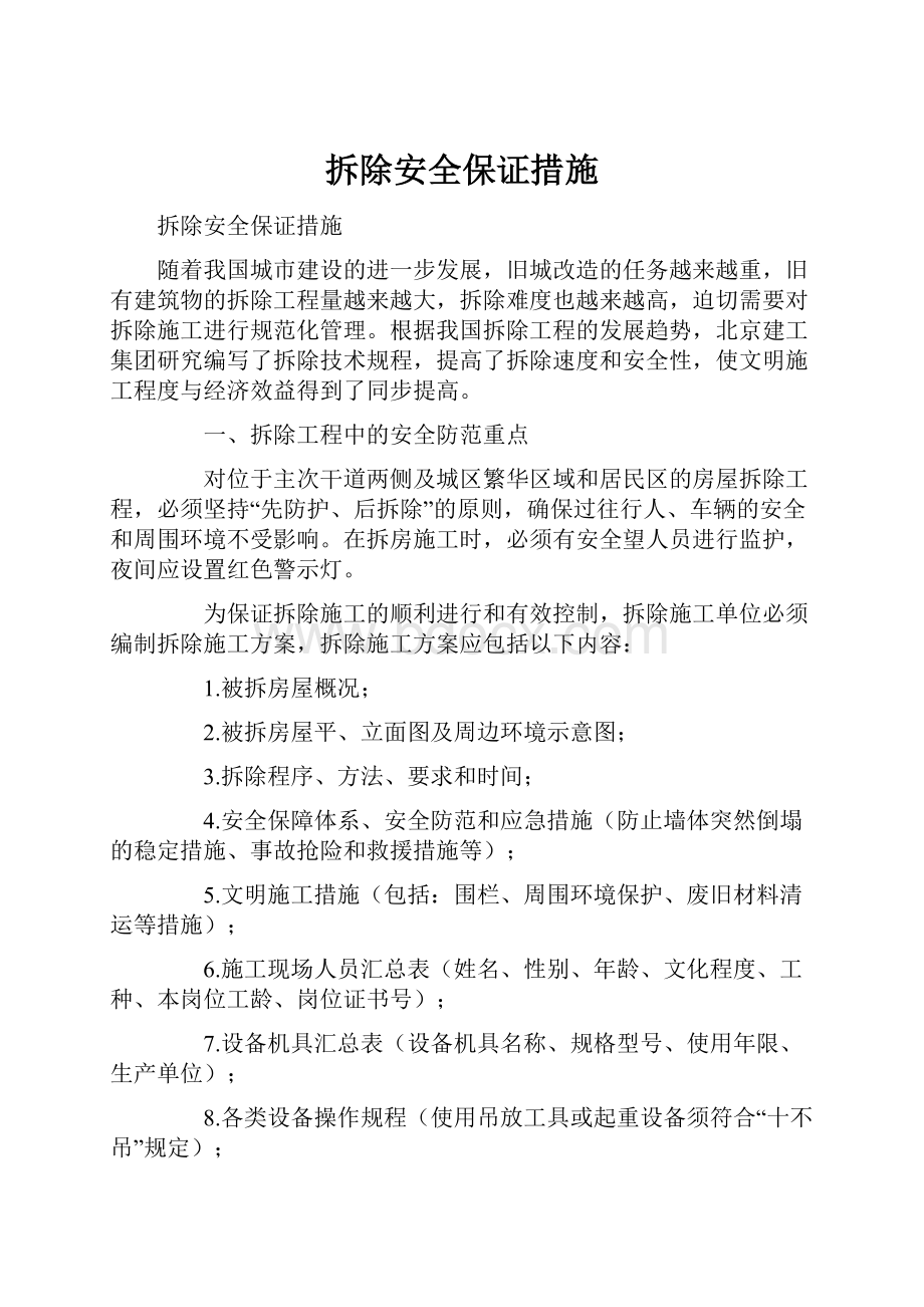 拆除安全保证措施.docx