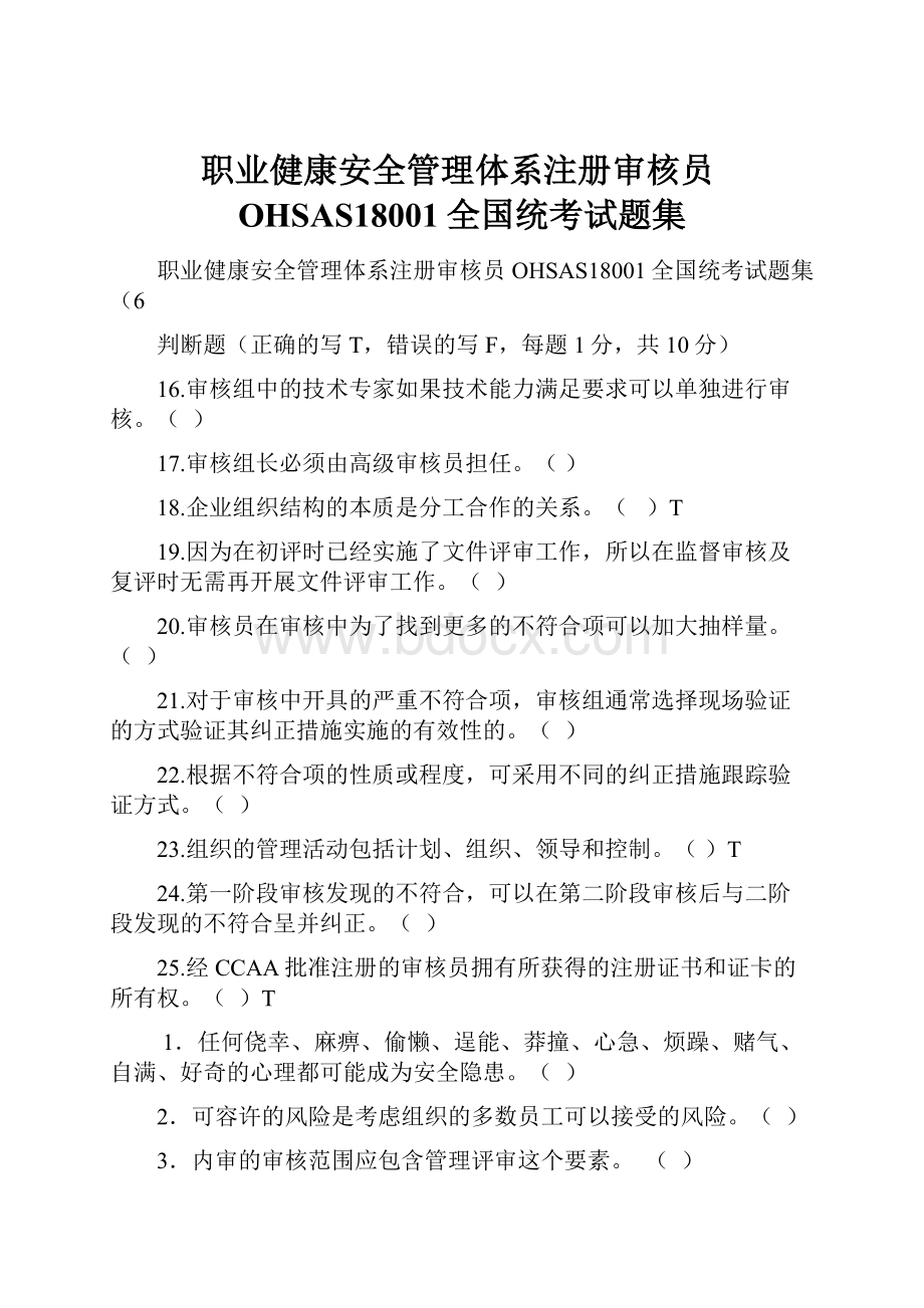 职业健康安全管理体系注册审核员OHSAS18001全国统考试题集.docx_第1页