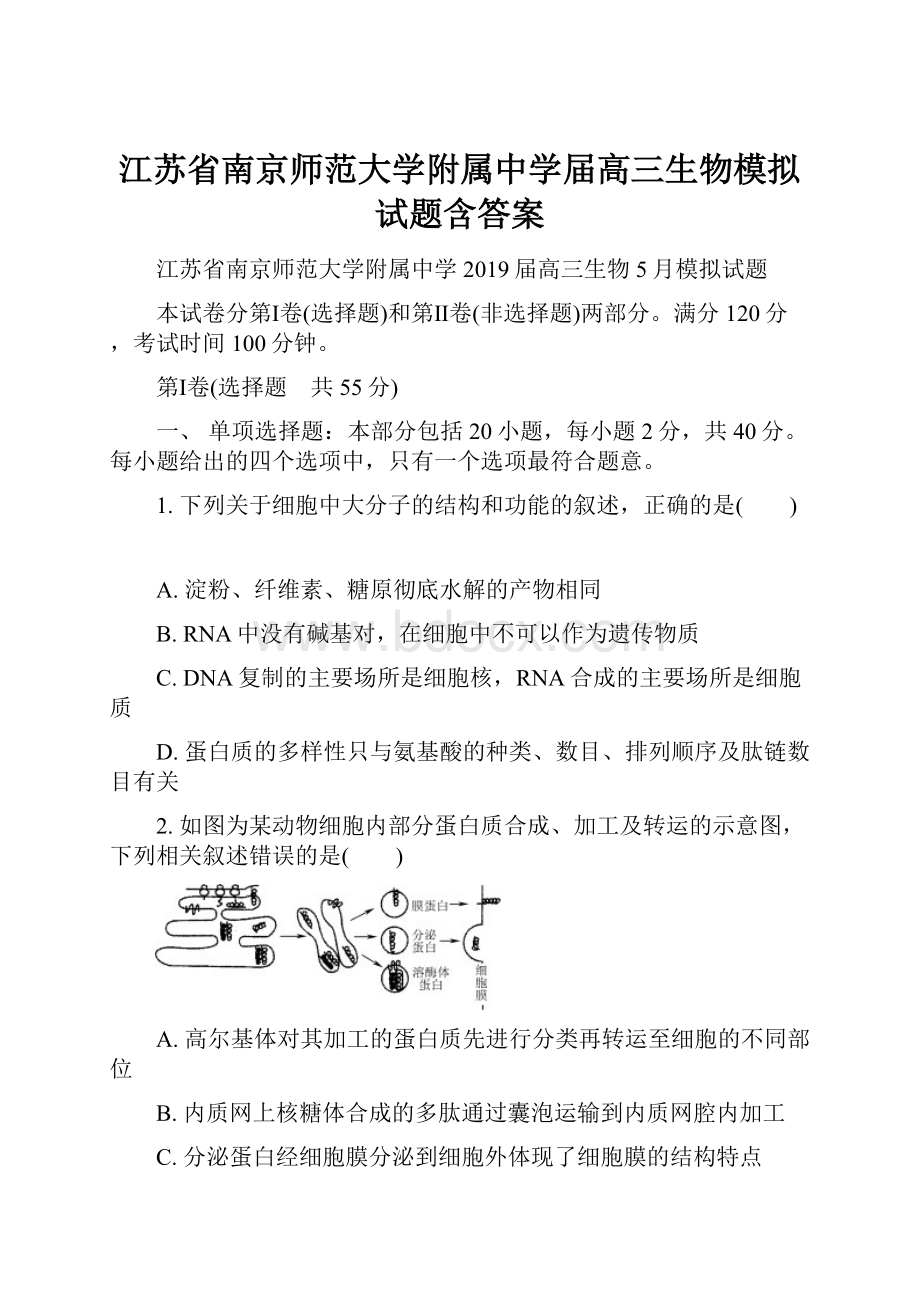 江苏省南京师范大学附属中学届高三生物模拟试题含答案.docx_第1页