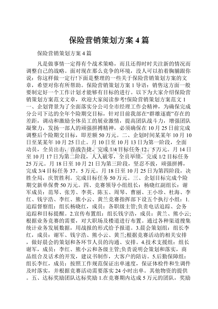 保险营销策划方案4篇.docx