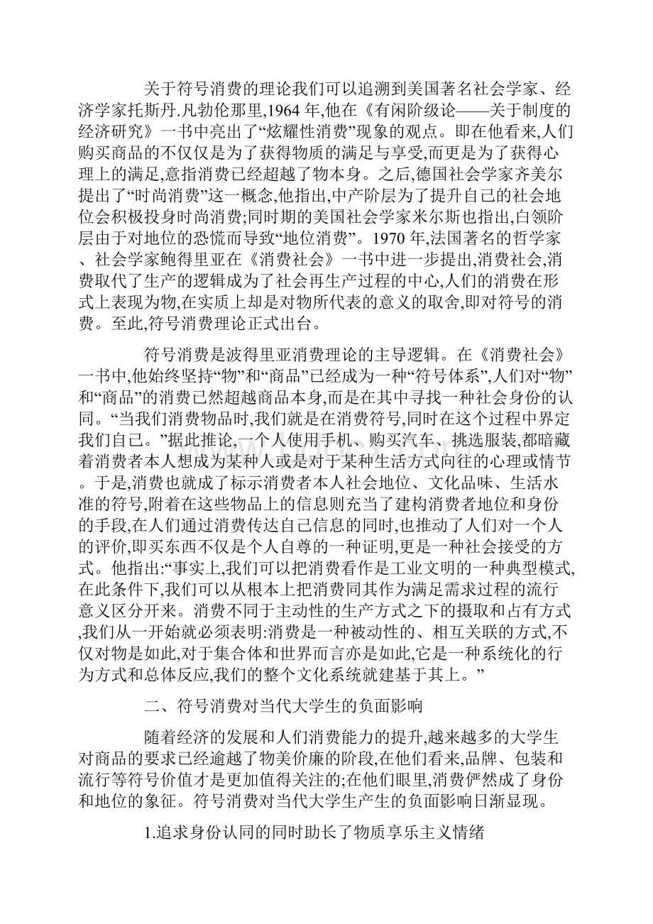 符号消费理论与当代大学生的消费观.docx_第2页