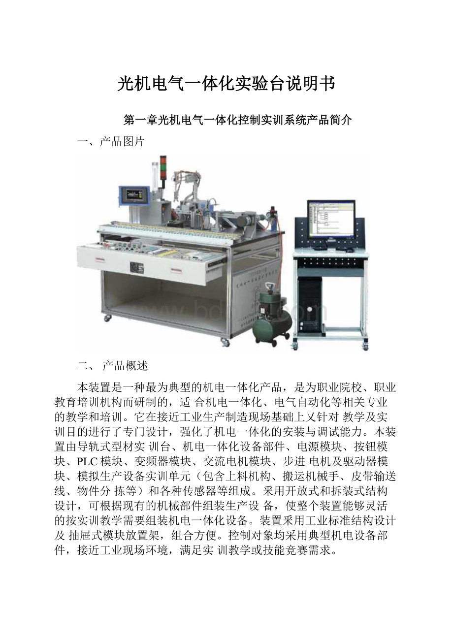 光机电气一体化实验台说明书.docx_第1页